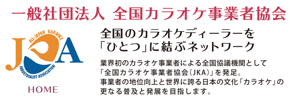 全国カラオケ事業者協会