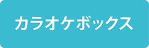 カラオケボックス