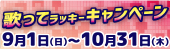 歌ってラッキーキャンペーン9月1日から開催!