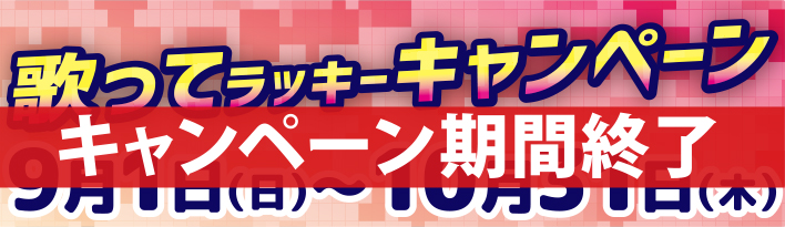 歌ってラッキーキャンペーン