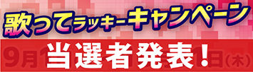 歌ってラッキーキャンペーン
