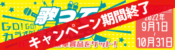 カラオケで豪華賞品をGET!!歌ってラッキーキャンペーン当選者発表!