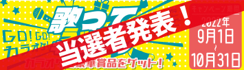 カラオケで豪華賞品をGET!!歌ってラッキーキャンペーン当選者発表!