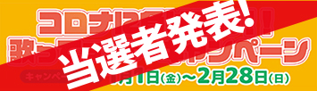 コロナに負けるな!!歌ってラッキーキャンペーン/1月1日から開催!