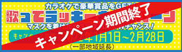 カラオケで豪華賞品をGET!!歌ってラッキーキャンペーン