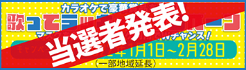 カラオケで豪華賞品をGET!!歌ってラッキーキャンペーン当選者発表!