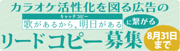 2022年度「カラオケ文化の日」事業/カラオケ活性化を図る広告の歌があるから明日があるに繋がるリードコピー 募集!