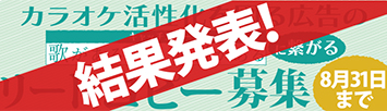 2022年度「カラオケ文化の日」事業／カラオケ活性化を図る広告の歌があるから明日があるに繋がるリードコピー　結果発表！