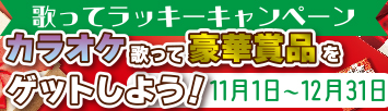 カラオケで豪華賞品をGET!!歌ってラッキーキャンペーン 募集!