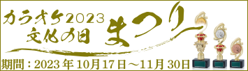 2023年度「カラオケ文化の日」事業/『カラオケ文化の日』まつり