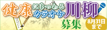 2023年度「カラオケ文化の日」事業/健康にまつわるカラオケ川柳 募集!