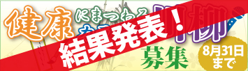 2023年度「カラオケ文化の日」事業／健康にまつわるカラオケ川柳　結果発表！