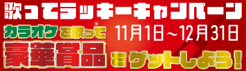 2025年度「歌ってラッキーキャンペーン」開始