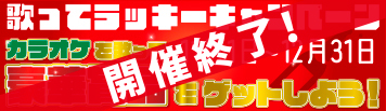 カラオケで豪華賞品をGET!!歌ってラッキーキャンペーン　募集！ 