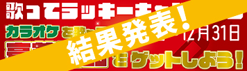 2025年度「歌ってラッキーキャンペーン」結果発表