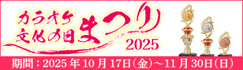 2025年度「カラオケ文化の日」事業／「歌で元気に！カラオケで出会えた健康エピソード」ご意見大募集
