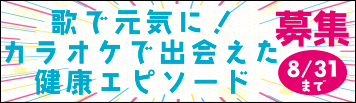 2025年度「カラオケ文化の日」事業/「歌で元気に!カラオケで出会えた健康エピソード」ご意見大募集