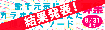 2025年度「カラオケ文化の日」事業／「歌で元気に！カラオケで出会えた健康エピソード」結果発表！