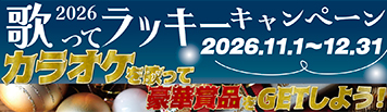 2026年度「歌ってラッキーキャンペーン」