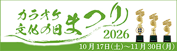 2026年度「カラオケ文化の日」事業/「カラオケ文化の日まつり2026」開催