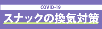 COVID-19 スナックの換気対策