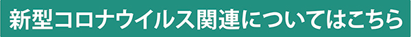 新型コロナウイルス関連について