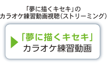 「夢に描くキセキ」カラオケ練習動画