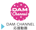 DAM CHANNEL応援動画