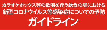新型コロナウイルス感染拡大予防ガイドライン