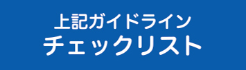 「カラオケボックス等の歌唱を伴う飲食を伴う飲食の場における新型コロナウイルス感染拡大予防ガイドラインチェックリスト（確認用）」