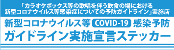新型コロナウイルス感染防止 ガイドライン実施宣言ステッカー