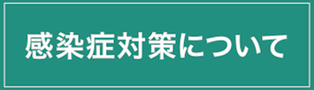 感染症について