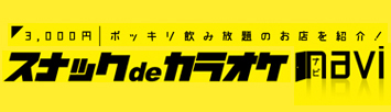 「スナックdeカラオケnavi」