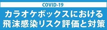 カラオケボックスにおける飛沫感染リスクと評価について