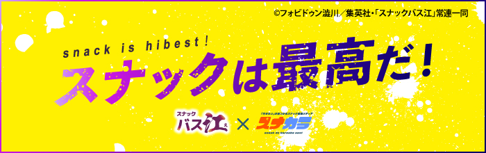スナックは最高だ！
