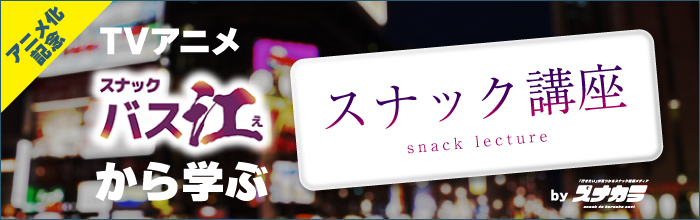 スナック講座
