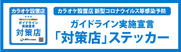 ガイドライン実施宣言「対策店」ステッカー