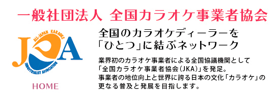 全国カラオケ事業者協会