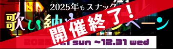 2025 年もスナックで歌い納めキャンペーン開催