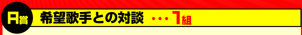 A賞 希望歌手との対談