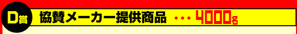 D賞 協賛メーカー提供商品