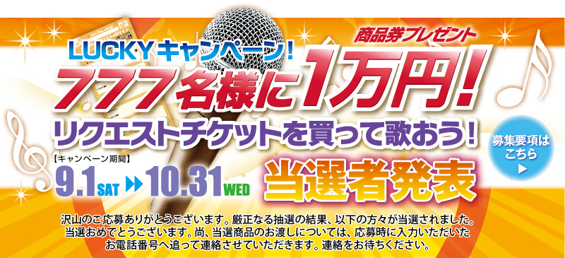 LUCKYキャンペーン!777名様に1万円!リクエストチケットを買って歌おう！　当選者発表