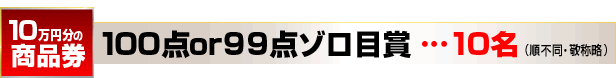 100�_or99�_�]���ڏ�