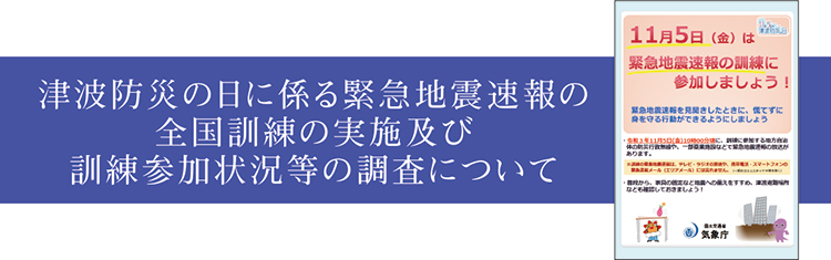 津波防災の日に係る緊急地震速報の全国訓練の実施及び訓練参加状況等の調査について