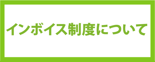インボイス特設サイト