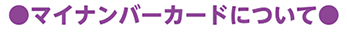 マイナンバーカードについて