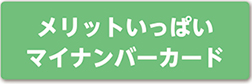 メリットいっぱいマイナンバーカード