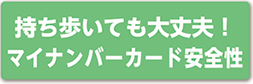 持ち歩いても大丈夫！マイナンバーカード