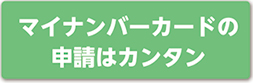 マイナンバーカードの申請はカンタン