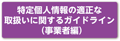 特定個人情報の適正な取扱いに関するガイドライン（事業者編）